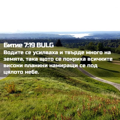 Picture 02 - Битие 7:19 BULG - Водите се усилваха и - Bible Verse Picture
