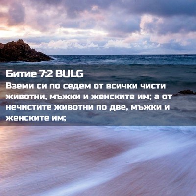 Picture 02 - Битие 7:2 BULG - Вземи си по седем от всички - Bible Verse Picture