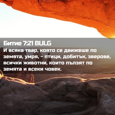 Picture 02 - Битие 7:21 BULG - И всяка твар, която се - Bible Verse Picture