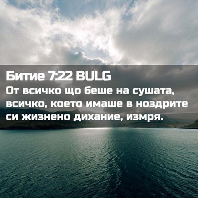Picture 02 - Битие 7:22 BULG - От всичко що беше на - Bible Verse Picture