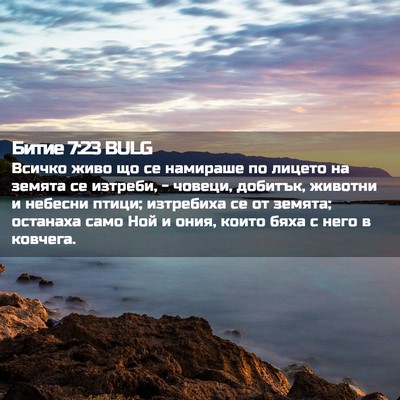Picture 02 - Битие 7:23 BULG - Всичко живо що се намираше - Bible Verse Picture