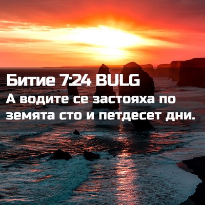 Picture 02 - Битие 7:24 BULG - А водите се застояха по - Bible Verse Picture