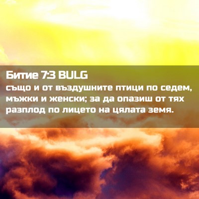 Picture 02 - Битие 7:3 BULG - също и от въздушните птици - Bible Verse Picture