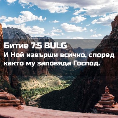 Picture 02 - Битие 7:5 BULG - И Ной извърши всичко, - Bible Verse Picture
