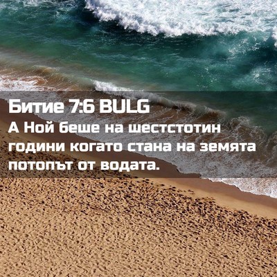 Picture 02 - Битие 7:6 BULG - А Ной беше на шестстотин - Bible Verse Picture