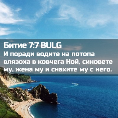 Picture 02 - Битие 7:7 BULG - И поради водите на потопа - Bible Verse Picture
