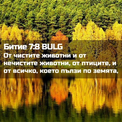 Picture 02 - Битие 7:8 BULG - От чистите животни и от - Bible Verse Picture