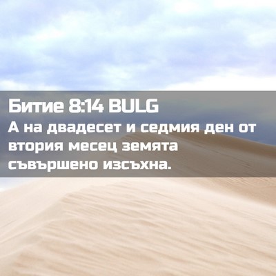 Picture 02 - Битие 8:14 BULG - А на двадесет и седмия ден - Bible Verse Picture