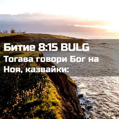 Picture 02 - Битие 8:15 BULG - Тогава говори Бог на Ноя, - Bible Verse Picture