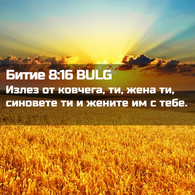 Picture 02 - Битие 8:16 BULG - Излез от ковчега, ти, жена - Bible Verse Picture