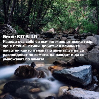 Picture 02 - Битие 8:17 BULG - Изведи със себе си всичко - Bible Verse Picture
