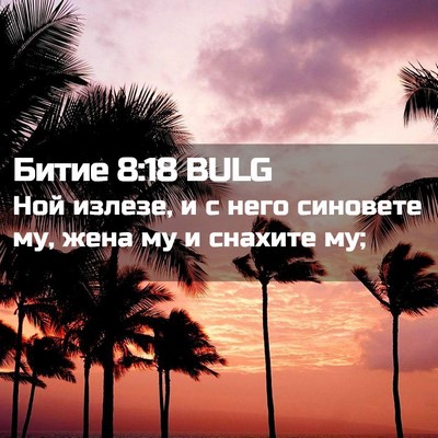 Picture 02 - Битие 8:18 BULG - Ной излезе, и с него - Bible Verse Picture