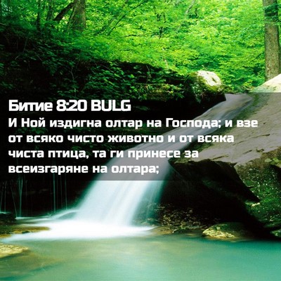 Picture 02 - Битие 8:20 BULG - И Ной издигна олтар на - Bible Verse Picture