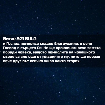 Picture 02 - Битие 8:21 BULG - и Господ помириса сладко - Bible Verse Picture
