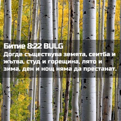 Picture 02 - Битие 8:22 BULG - Догде съществува земята, - Bible Verse Picture
