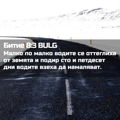 Picture 02 - Битие 8:3 BULG - Малко по малко водите се - Bible Verse Picture