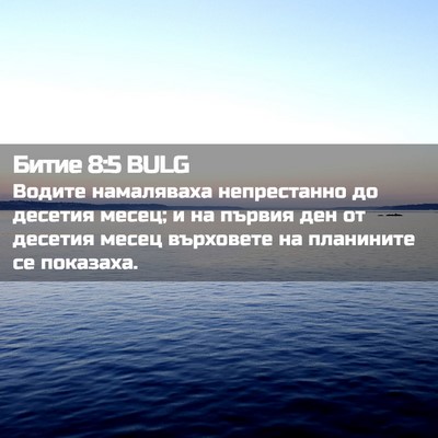Picture 02 - Битие 8:5 BULG - Водите намаляваха - Bible Verse Picture