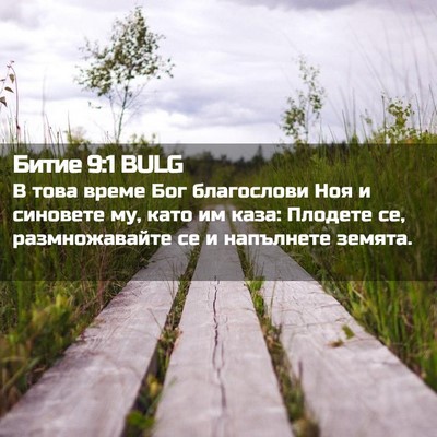 Picture 02 - Битие 9:1 BULG - В това време Бог - Bible Verse Picture