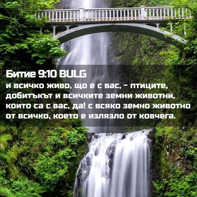 Picture 02 - Битие 9:10 BULG - и всичко живо, що е с вас, - - Bible Verse Picture