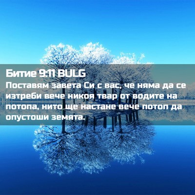 Picture 02 - Битие 9:11 BULG - Поставям завета Си с вас, - Bible Verse Picture