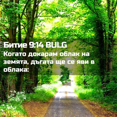 Picture 02 - Битие 9:14 BULG - Когато докарам облак на - Bible Verse Picture