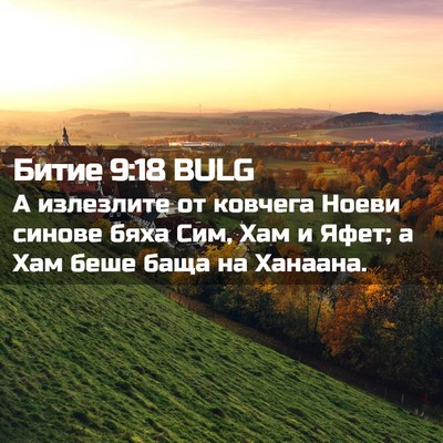 Picture 02 - Битие 9:18 BULG - А излезлите от ковчега - Bible Verse Picture