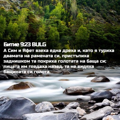 Picture 02 - Битие 9:23 BULG - А Сим и Яфет взеха една - Bible Verse Picture