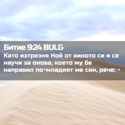 Picture 02 - Битие 9:24 BULG - Като изтрезня Ной от - Bible Verse Picture
