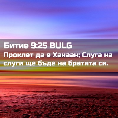 Picture 02 - Битие 9:25 BULG - Проклет да е Ханаан; Слуга - Bible Verse Picture