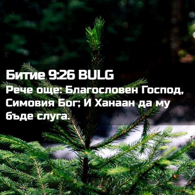 Picture 02 - Битие 9:26 BULG - Рече още: Благословен - Bible Verse Picture
