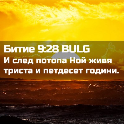 Picture 02 - Битие 9:28 BULG - И след потопа Ной живя - Bible Verse Picture