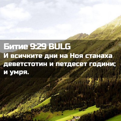 Picture 02 - Битие 9:29 BULG - И всичките дни на Ноя - Bible Verse Picture