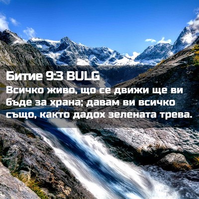 Picture 02 - Битие 9:3 BULG - Всичко живо, що се движи ще - Bible Verse Picture