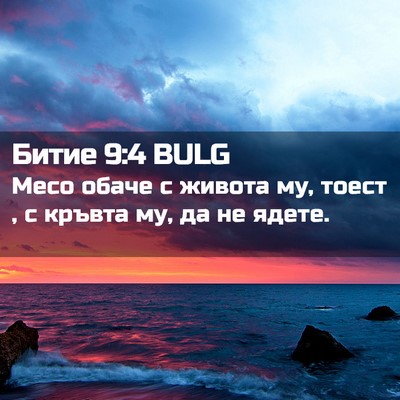 Picture 02 - Битие 9:4 BULG - Месо обаче с живота му, - Bible Verse Picture
