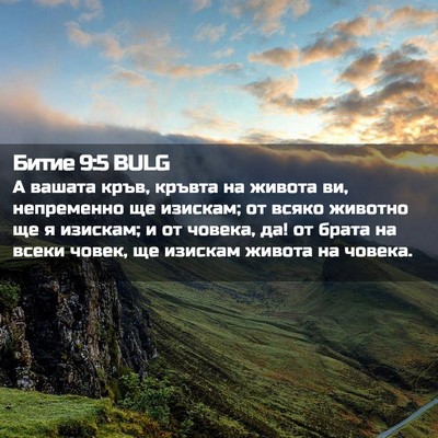Picture 02 - Битие 9:5 BULG - А вашата кръв, кръвта на - Bible Verse Picture