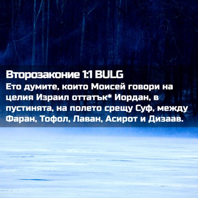 Picture 02 - Второзаконие 1:1 BULG - Ето думите, които Моисей - Bible Verse Picture