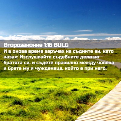 Picture 02 - Второзаконие 1:16 BULG - И в онова време заръчах на - Bible Verse Picture