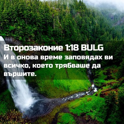 Picture 02 - Второзаконие 1:18 BULG - И в онова време заповядах - Bible Verse Picture