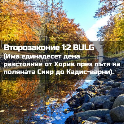 Picture 02 - Второзаконие 1:2 BULG - (Има единадесет дена - Bible Verse Picture