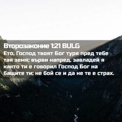 Picture 02 - Второзаконие 1:21 BULG - Ето, Господ твоят Бог туря - Bible Verse Picture