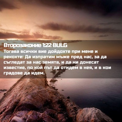 Picture 02 - Второзаконие 1:22 BULG - Тогава всички вие дойдохте - Bible Verse Picture