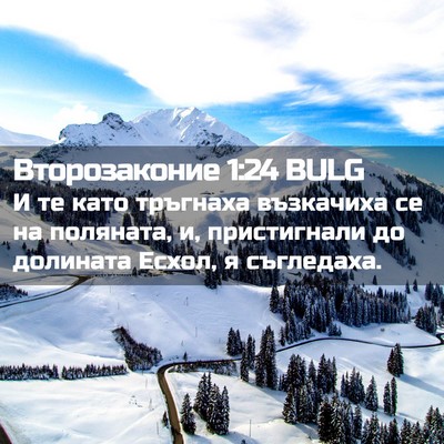 Picture 02 - Второзаконие 1:24 BULG - И те като тръгнаха - Bible Verse Picture