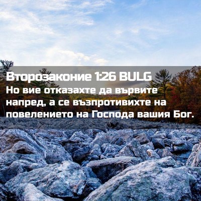Picture 02 - Второзаконие 1:26 BULG - Но вие отказахте да - Bible Verse Picture
