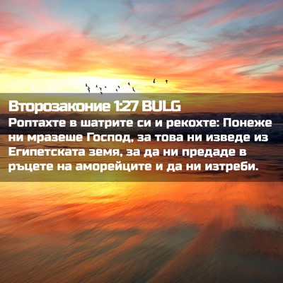 Picture 02 - Второзаконие 1:27 BULG - Роптахте в шатрите си и - Bible Verse Picture