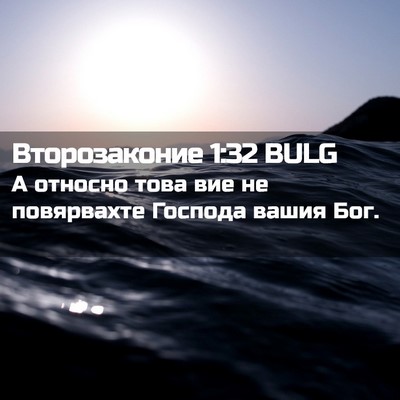 Picture 02 - Второзаконие 1:32 BULG - А относно това вие не - Bible Verse Picture
