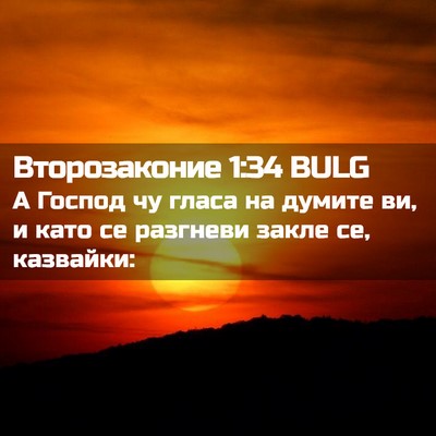Picture 02 - Второзаконие 1:34 BULG - А Господ чу гласа на думите - Bible Verse Picture