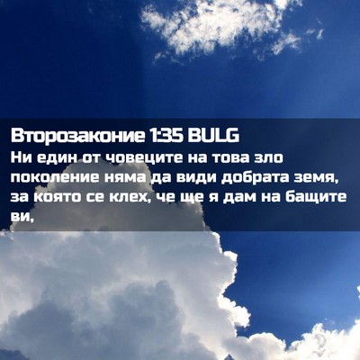 Picture 02 - Второзаконие 1:35 BULG - Ни един от човеците на това - Bible Verse Picture