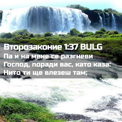 Picture 02 - Второзаконие 1:37 BULG - Па и на мене се разгневи - Bible Verse Picture