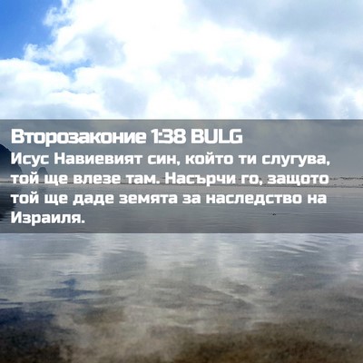 Picture 02 - Второзаконие 1:38 BULG - Исус Навиевият син, който - Bible Verse Picture