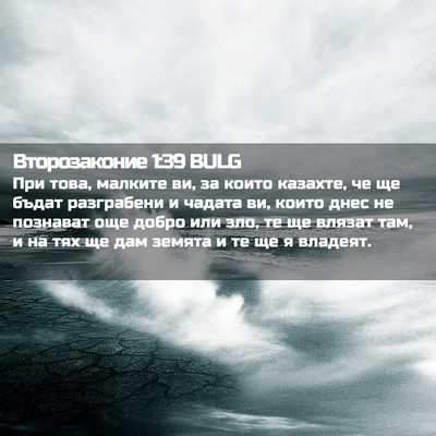 Picture 02 - Второзаконие 1:39 BULG - При това, малките ви, за - Bible Verse Picture